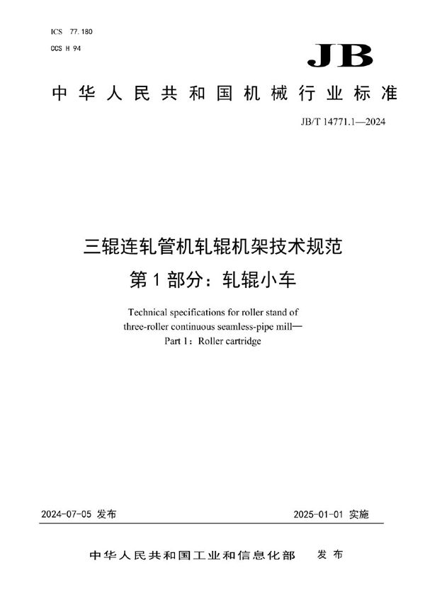 三辊连轧管机轧辊机架技术规范 第1部分：轧辊小车 (JB/T 14771.1-2024)