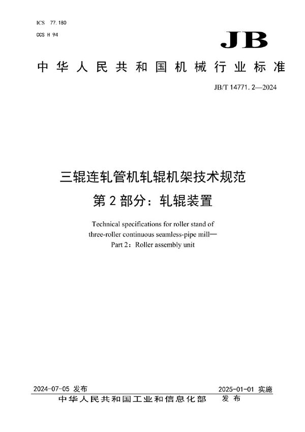 三辊连轧管机轧辊机架技术规范 第2部分：轧辊装置 (JB/T 14771.2-2024)