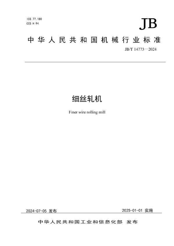 细丝轧机 (JB/T 14773-2024)