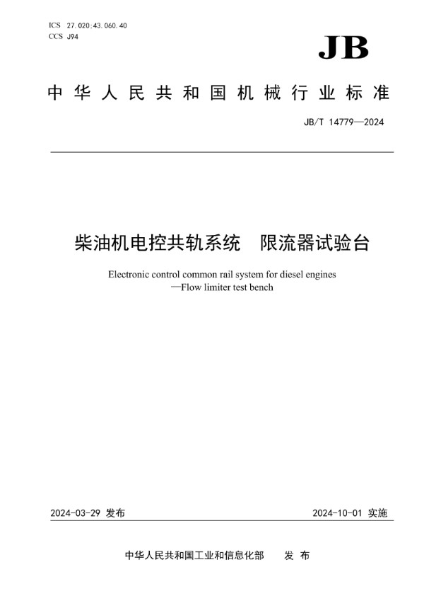 柴油机电控共轨系统 限流器试验台 (JB/T 14779-2024)