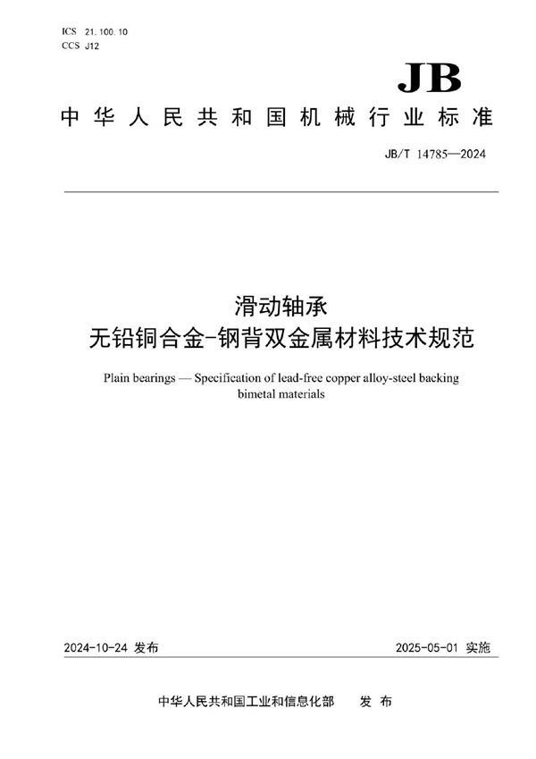 滑动轴承 无铅铜合金-钢背双金属材料技术规范 (JB/T 14785-2024)