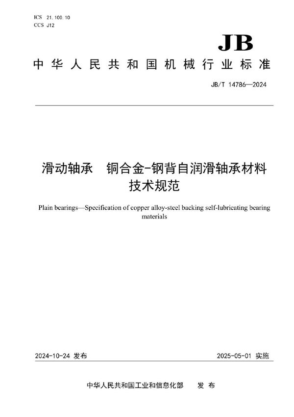 滑动轴承 铜合金-钢背自润滑轴承材料技术规范 (JB/T 14786-2024)
