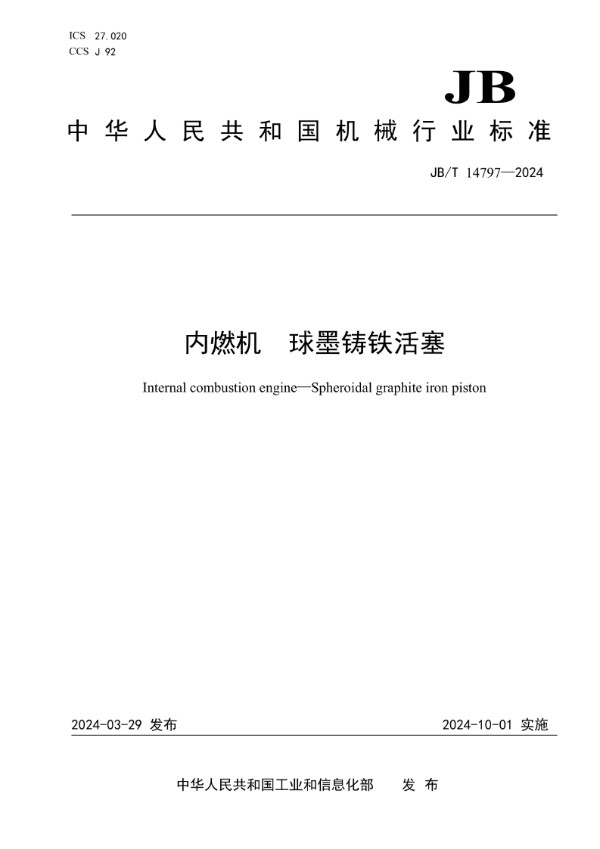 内燃机 球墨铸铁活塞 (JB/T 14797-2024)