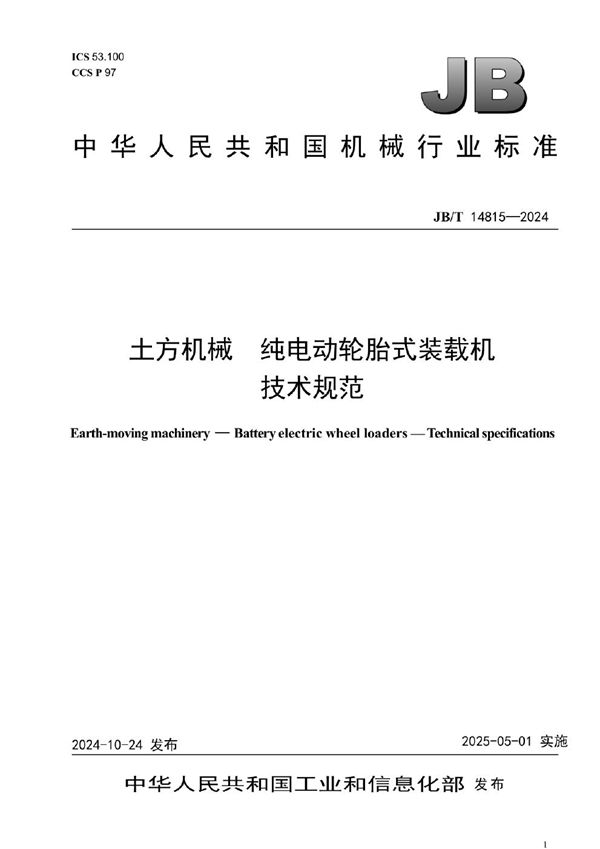 土方机械 纯电动轮胎式装载机 技术规范 (JB/T 14815-2024)