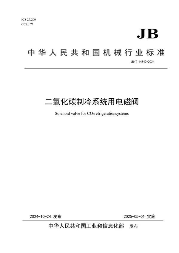 二氧化碳制冷系统用电磁阀 (JB/T 14842-2024)