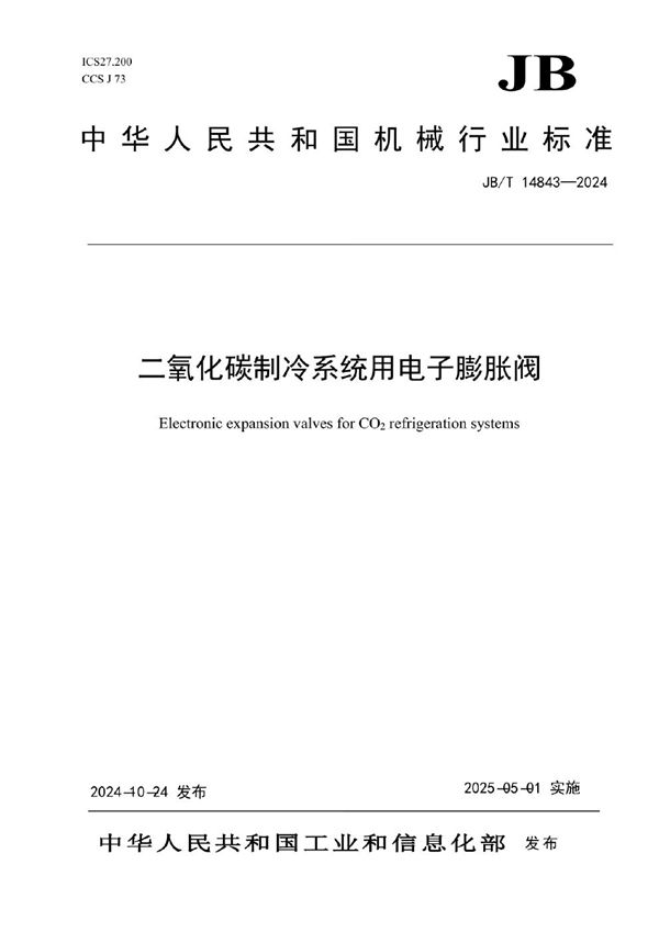 二氧化碳制冷系统用电子膨胀阀 (JB/T 14843-2024)