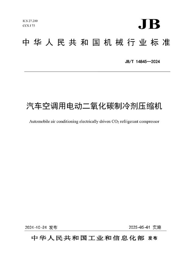汽车空调用电动二氧化碳制冷剂压缩机 (JB/T 14845-2024)