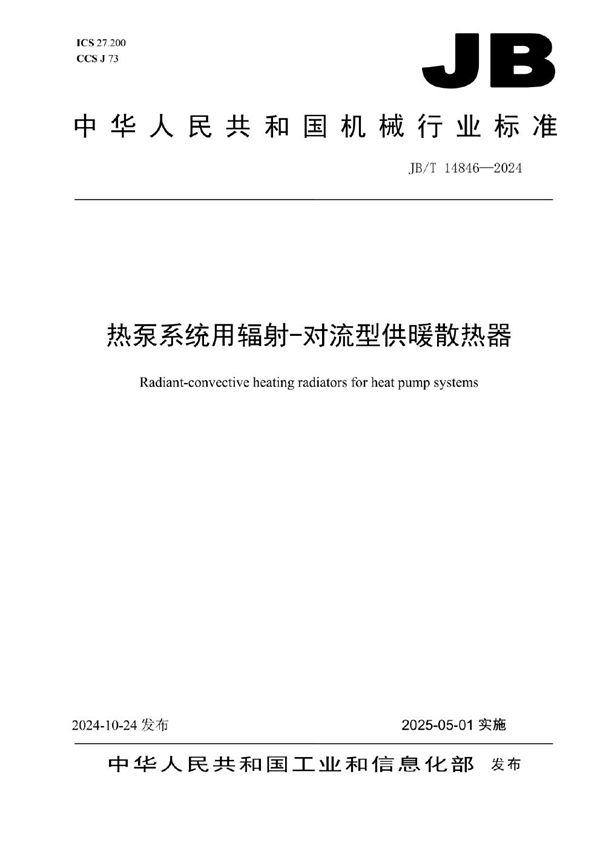 热泵系统用辐射-对流型供暖散热器 (JB/T 14846-2024)