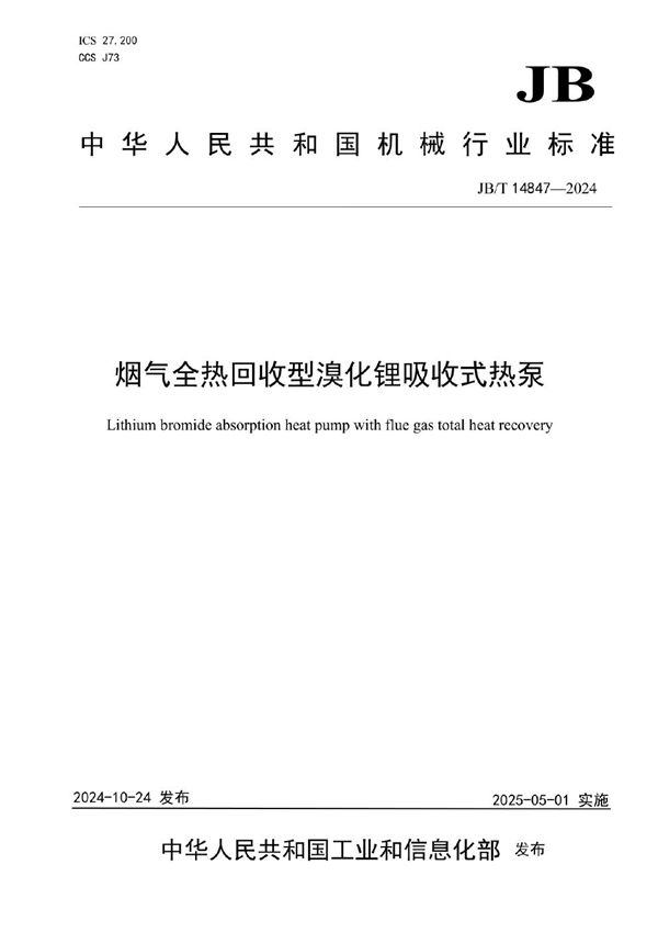 烟气全热回收型溴化锂吸收式热泵 (JB/T 14847-2024)