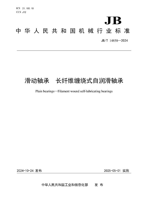 滑动轴承 长纤维缠绕式自润滑轴承 (JB/T 14858-2024)