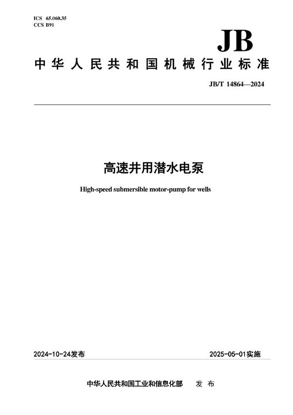 高速井用潜水电泵 (JB/T 14864-2024)