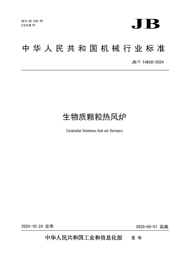 生物质颗粒热风炉 (JB/T 14868-2024)