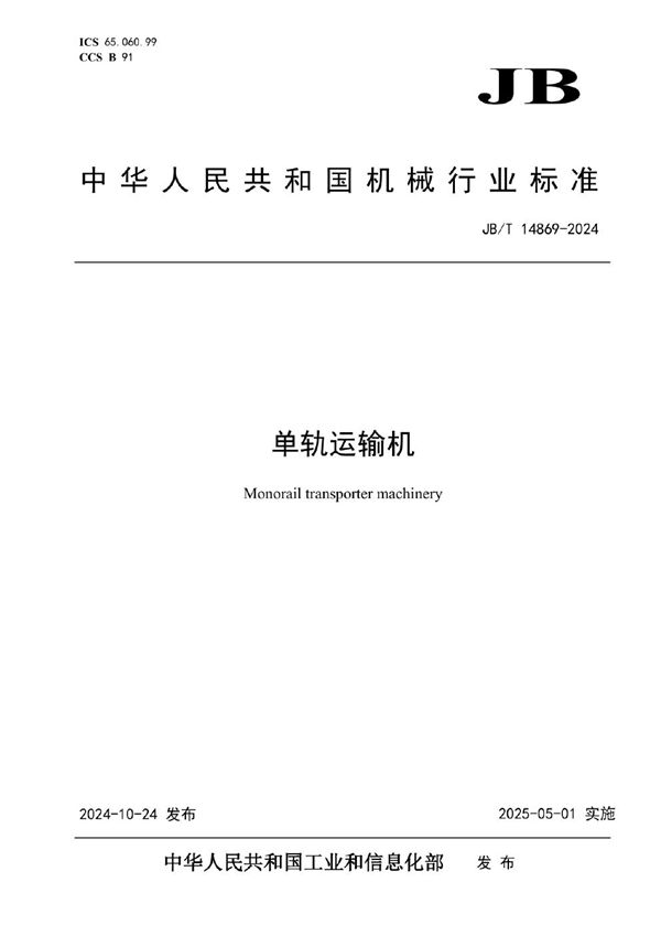 单轨运输机 (JB/T 14869-2024)