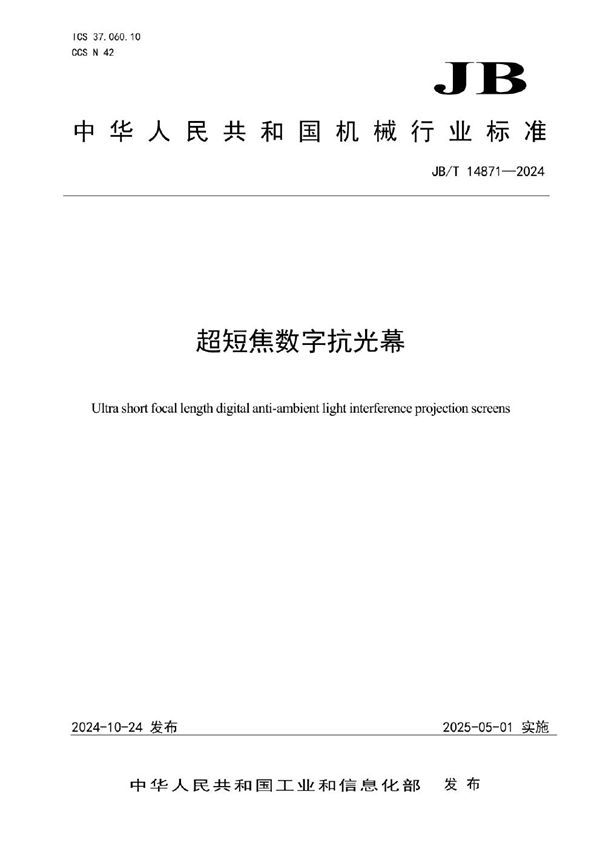 超短焦数字抗光幕 (JB/T 14871-2024)