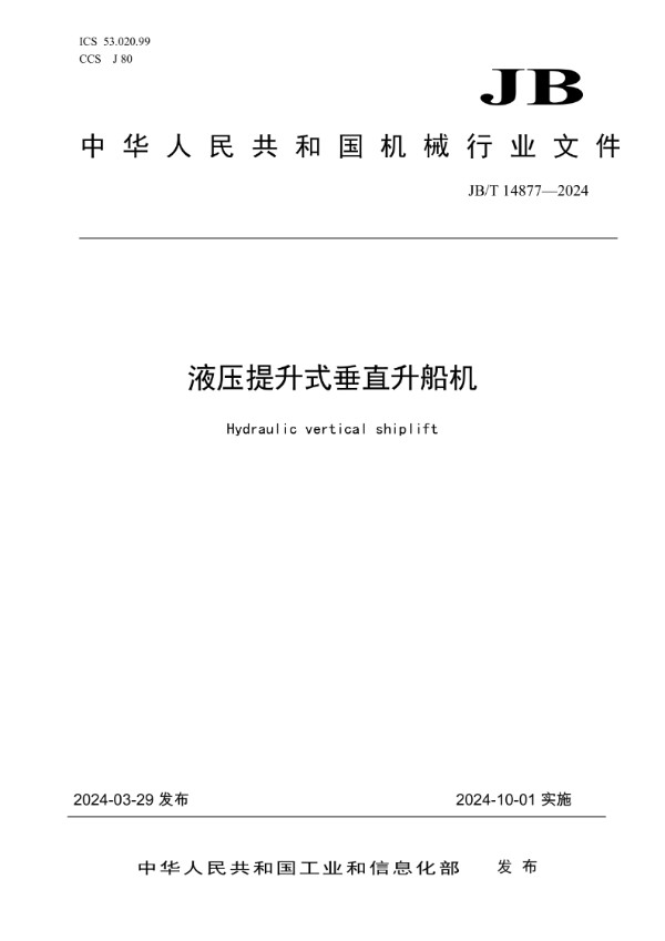 液压提升式垂直升船机 (JB/T 14877-2024)