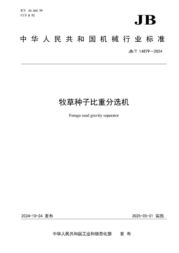 牧草种子比重分选机 (JB/T 14879-2024)