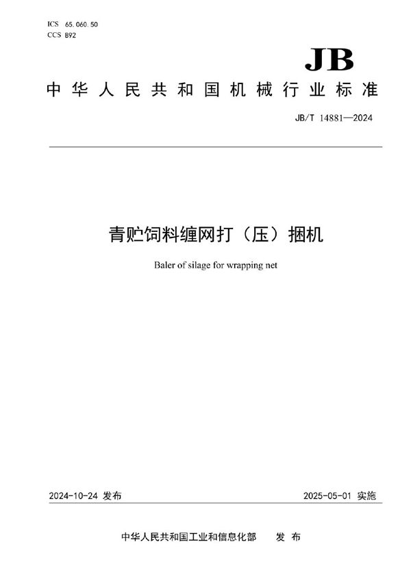青贮饲料缠网打（压）捆机 (JB/T 14881-2024)