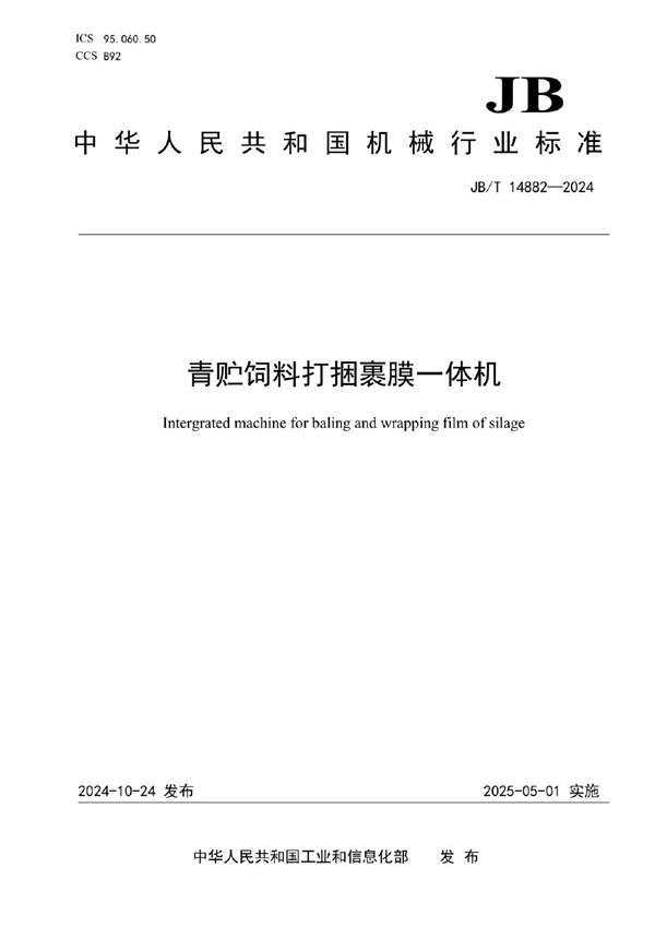 青贮饲料打捆裹膜一体机 (JB/T 14882-2024)