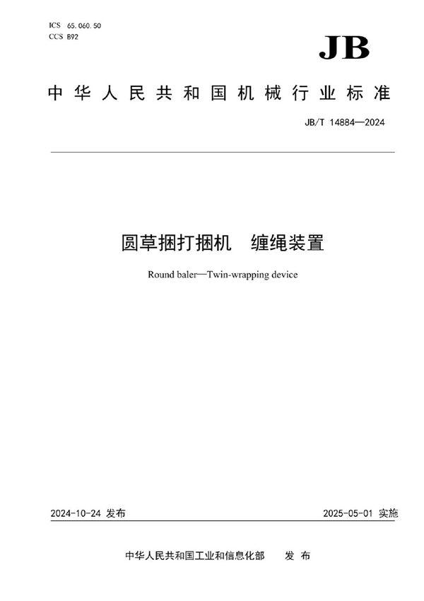圆草捆打捆机 缠绳装置 (JB/T 14884-2024)
