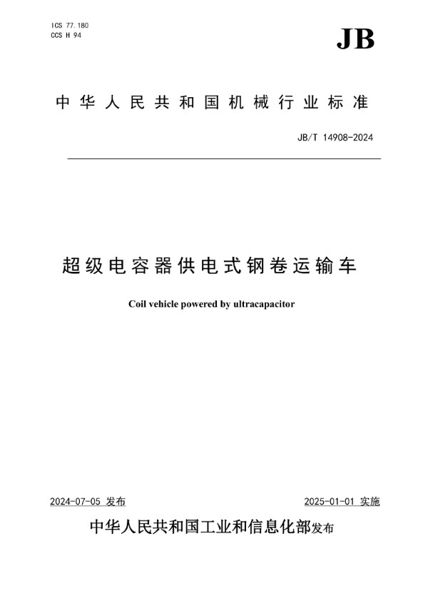 超级电容器供电式钢卷运输车 (JB/T 14908-2024)