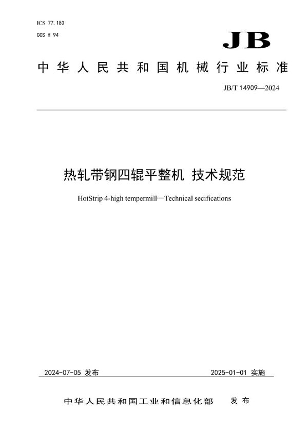 热轧带钢四辊平整机 技术规范 (JB/T 14909-2024)