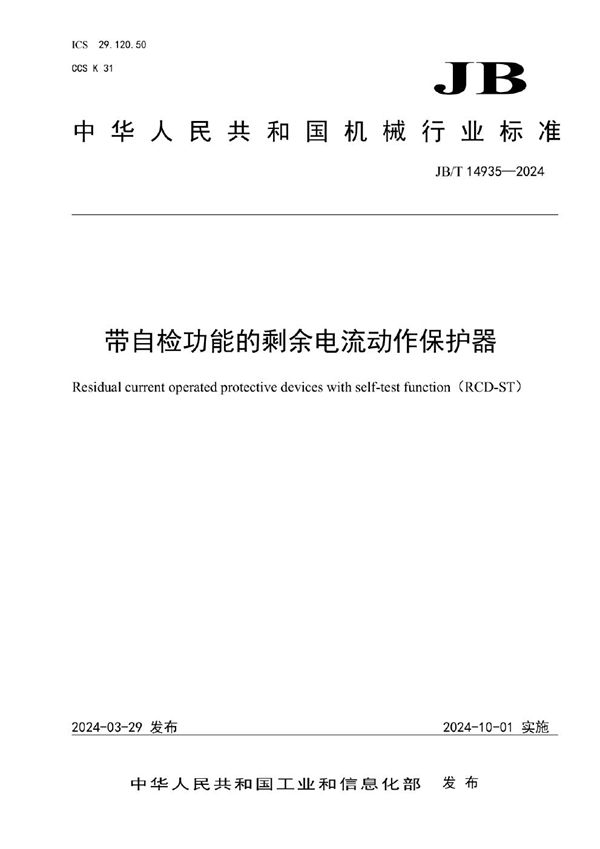 带自检功能的剩余电流动作保护器 (JB/T 14935-2024)