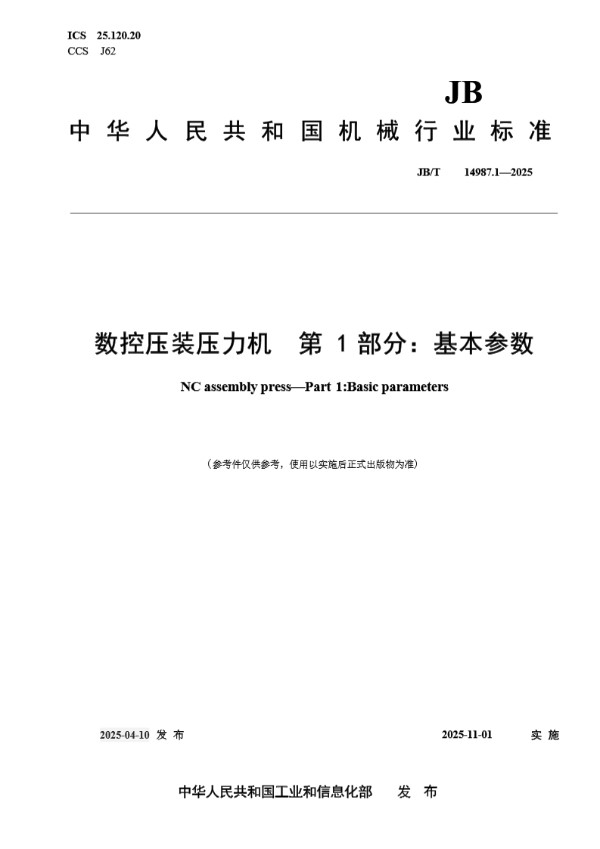 数控压装压力机 第1部分：基本参数 (JB/T 14987.1-2025)