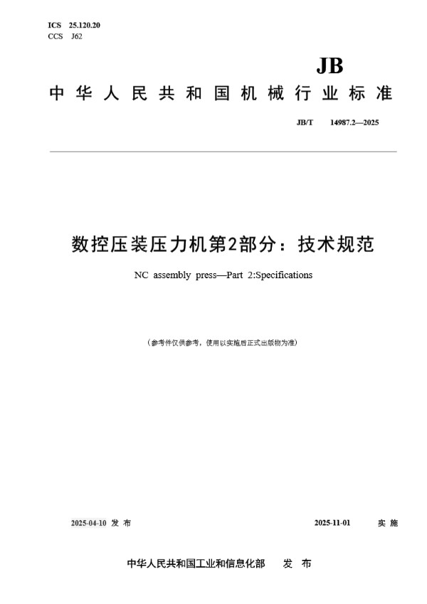 数控压装压力机 第2部分:技术规范 (JB/T 14987.2-2025)