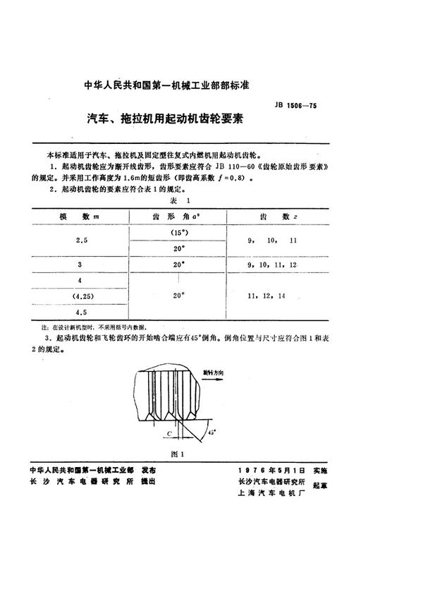 汽车、拖拉机用起动机齿轮要素 (JB/T 1506-1975)