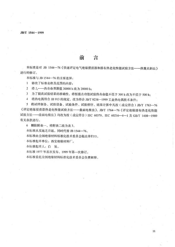 电气绝缘浸渍漆和漆布快速热老化试验方法--热重点斜法 (JB/T 1544-1999）
