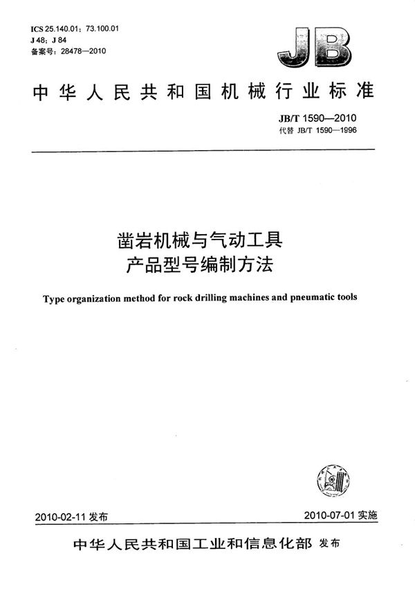 凿岩机械与气动工具 产品型号编制方法 (JB/T 1590-2010)