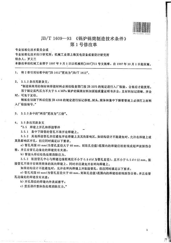 锅炉锅筒 技术条件 (JB/T 1609-1993）