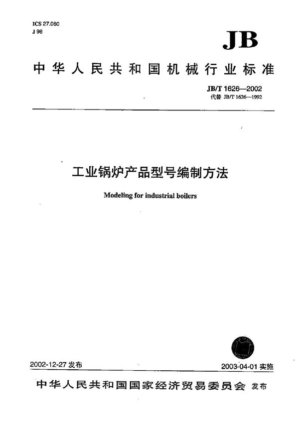 工业锅炉产品型号编制方法 (JB/T 1626-2002)