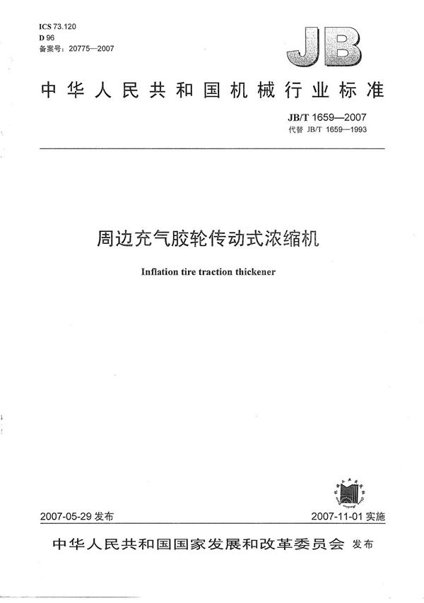 周边充气胶轮传动式浓缩机 (JB/T 1659-2007)