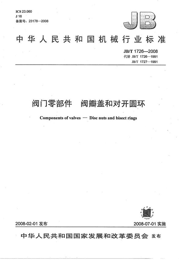 阀门零部件 阀瓣盖和对开圆环 (JB/T 1726-2008)