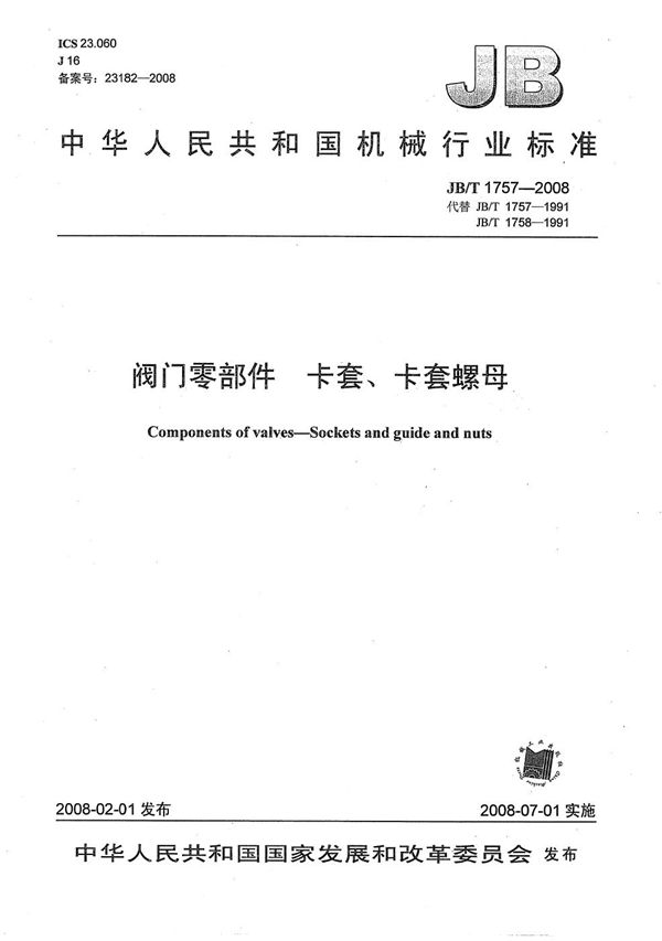 阀门零部件 卡套、卡套螺母 (JB/T 1757-2008)