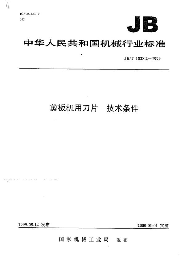 剪板机用刀片  技术条件 (JB/T 1828.2-1999）