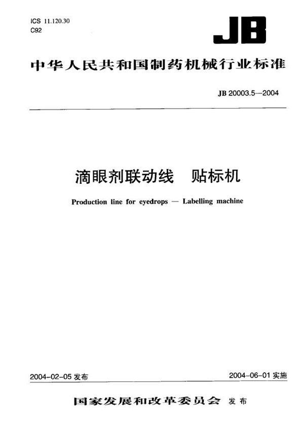 滴眼剂联动线 贴标机 (JB/T 20003.5-2004)