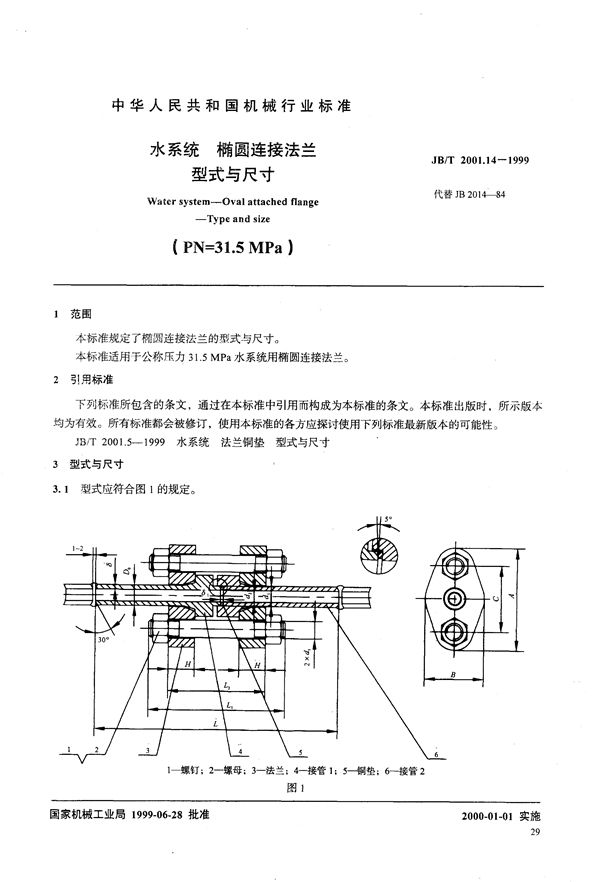 水系统 椭圆连接法兰 型式与尺寸(PN=31.5MPa) (JB/T 2001.14-1999)