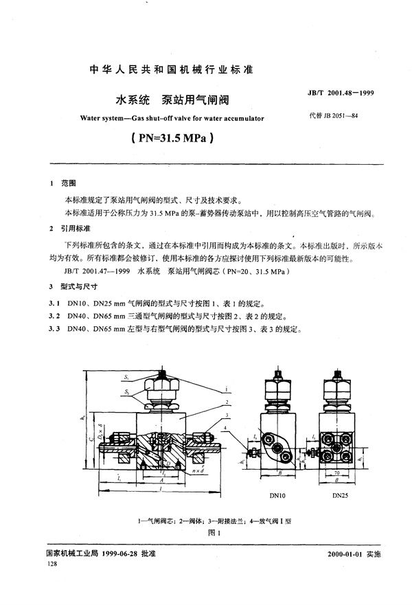 水系统 泵站用气闸阀(PN=31.5MPa) (JB/T 2001.48-1999)
