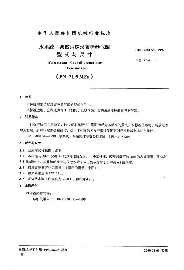 水系统 泵站用球形蓄势器气罐 型式与尺寸(PN=31.5MPa) (JB/T 2001.55-1999)