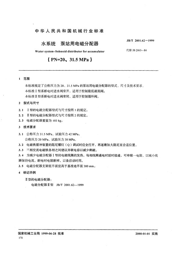 水系统 泵站用电磁分配器(PN=20～31.5MPa) (JB/T 2001.62-1999）