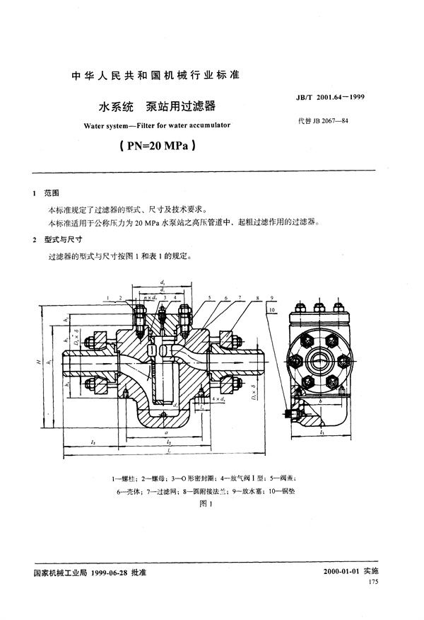水系统 泵站用过滤器(PN=20MPa) (JB/T 2001.64-1999)