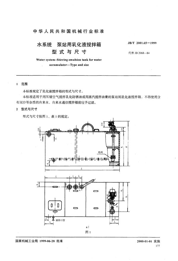 水系统 泵站用乳化液搅拌箱 型式与尺寸 (JB/T 2001.65-1999)