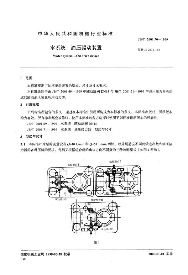 水系统 油压驱动装置 型式与尺寸 (JB/T 2001.70-1999)