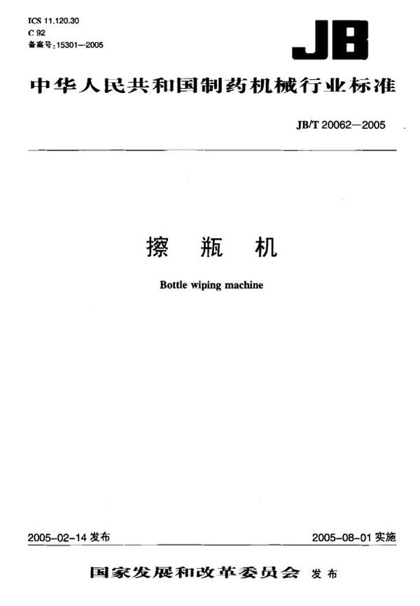 擦瓶机 (JB/T 20062-2005）