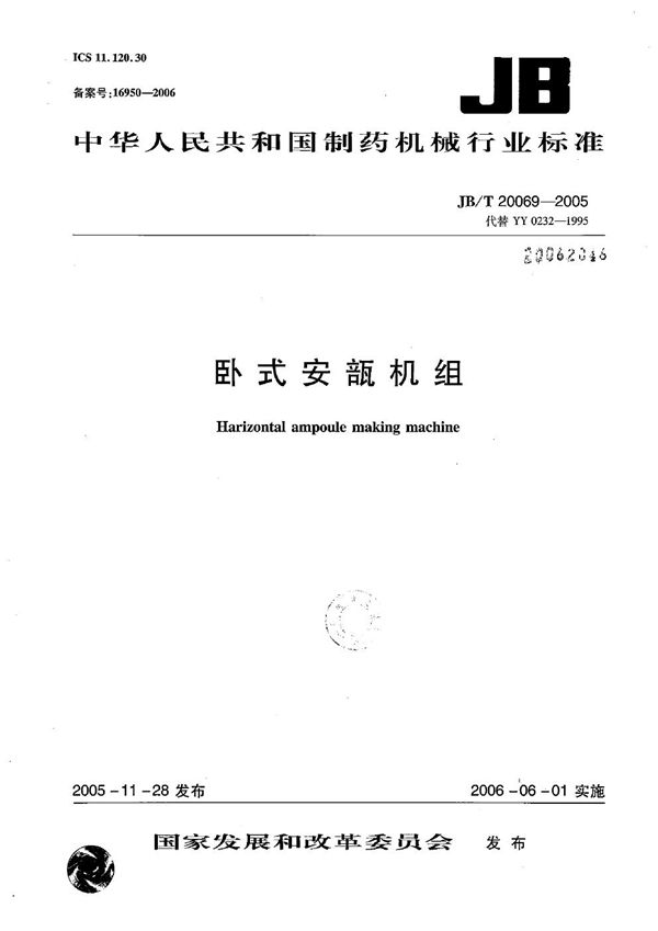 卧式安瓿机 (JB/T 20069-2005)