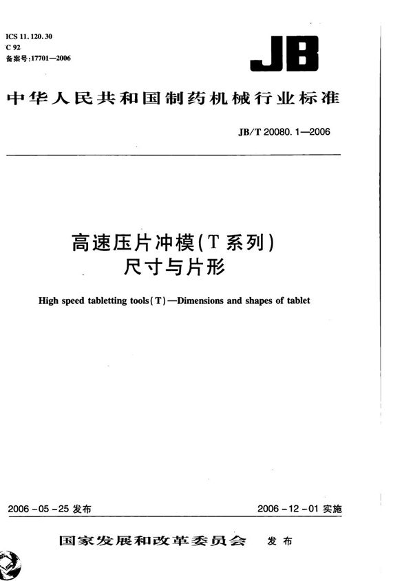 高速压片冲模(T系列) 尺寸与片形 (JB/T 20080.1-2006)