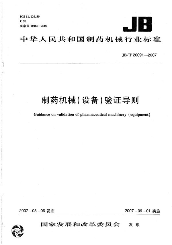 制药机械(设备)验证导则 (JB/T 20091-2007)