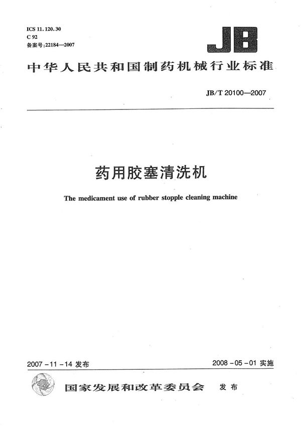 药用胶塞清洗机 (JB/T 20100-2007)